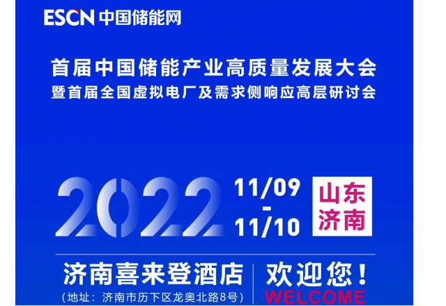 首屆中國儲能產業高質量發展大會 暨首屆全國虛擬電廠及需求側響應高層研討會